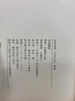 釣魚随筆　名著復刻「日本の釣」集成　　