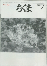 ちくま　1996年7月号