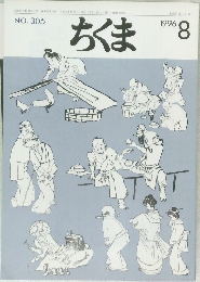 ちくま　305　1996年8月号