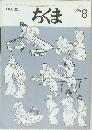 ちくま　305　1996年8月号