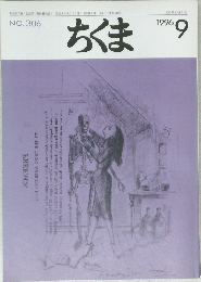 ちくま　1996年9月号　
