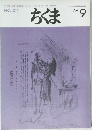 ちくま　1996年9月号　
