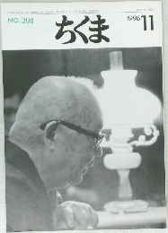 ちくま　1996年11月号