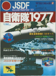自衛隊 1977