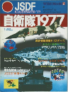 自衛隊 1977