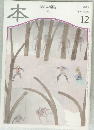 本　読書人の雑誌　1996年12月号