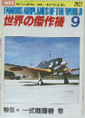 世界の傑作機　1979年9月号