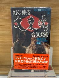 幻の神技 大東流合気柔術