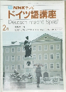 TV NHK テレビ  ドイツ語講座　2月号