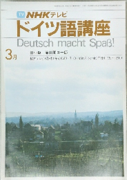 NHK テレビ  ドイツ語講座　昭和60年3月1日発行