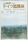 NHK テレビ  ドイツ語講座　昭和60年3月1日発行