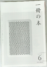 一冊の本　2010　6
