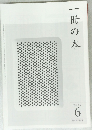 一冊の本　2010　6