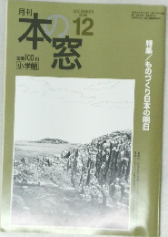 本の窓　2008年12月号