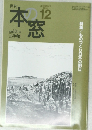 本の窓　2008年12月号