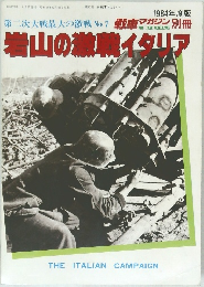 1984年度版　戦車マガジン　岩山の煎イタリア