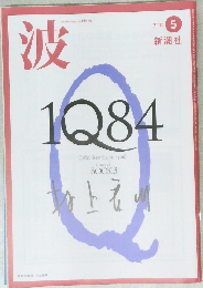 波　2010年5月号
