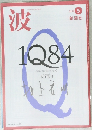 波　2010年5月号