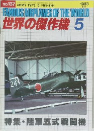世界の傑作機 5　1983