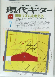 現代ギター　1987年7月号