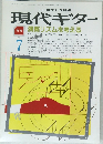 現代ギター　1987年7月号