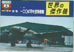 世界の傑作機　1975年8月号