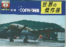 世界の傑作機　1975年8月号