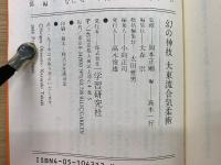 幻の神技 大東流合気柔術