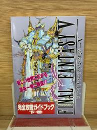ファイナルファンタジーV 完全攻略ガイドブック 下巻