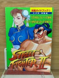 ストリートファイターII 攻略ガイドブック2