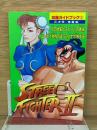 ストリートファイターII 攻略ガイドブック2