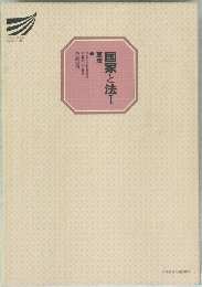 国家と法 I 憲法