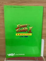 ストリートファイターII 攻略ガイドブック2