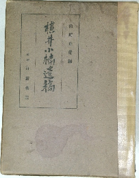 横井小楠逹矯