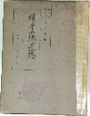 横井小楠逹矯