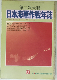 第二次大戦  日本海軍作戦年誌