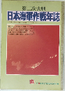 第二次大戦  日本海軍作戦年誌