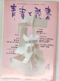 青春と読書　4月号