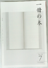 一冊の本　2010年7月号