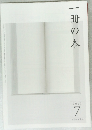 一冊の本　2010年7月号