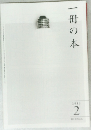 一冊の本 2010年2月号
