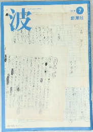 波　2010年7月号