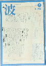 波　2010年7月号