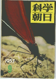 科学朝日　1957年9月号