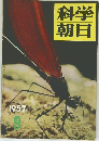 科学朝日　1957年9月号