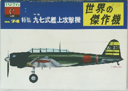 世界の傑作機　1976　6