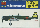 世界の傑作機　1976　6