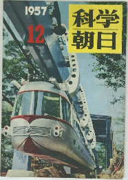 科学朝日　1957年12月号