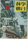 科学朝日　1957年12月号