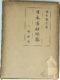 日本罵經綜鑒